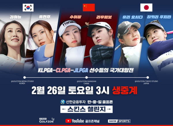 오는 26일, KLPGA-CLPGA-JLPGA 여자 스타 골퍼들이 출전하는 실시간 네트워크 스크린골프 대회 ‘신한금융투자 한-중-일 골프존 스킨스 챌린지’ 개최