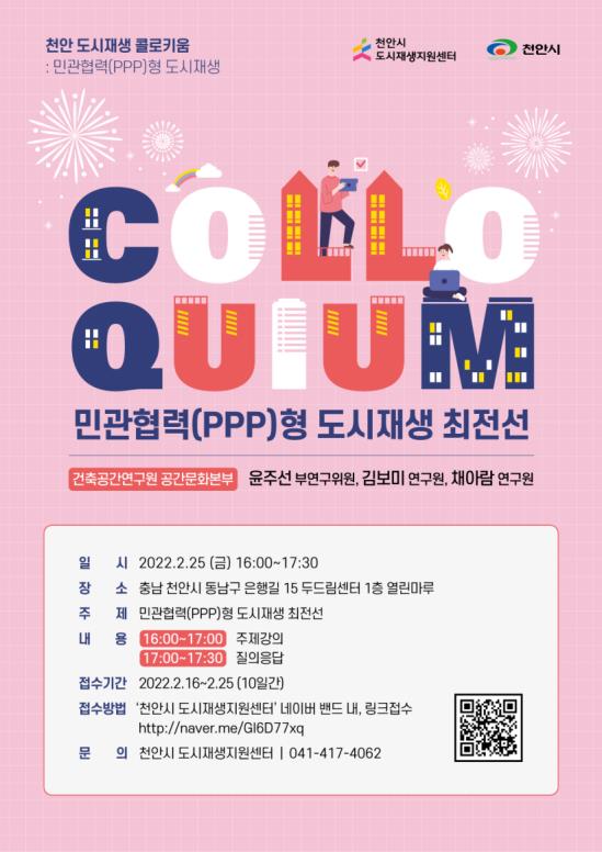 제1회 천안 도시재생 콜로키움 포스터