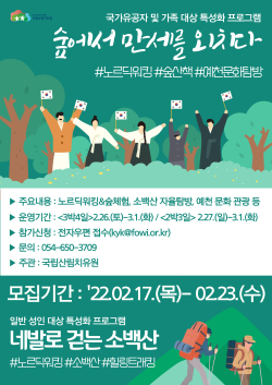 국립산림치유원 삼일절 특별 프로그램 참가자 모집 포스터
