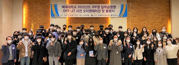 배재대 IPP사업단이 18일 대전 호텔 선샤인에서 2022 IPP형 일학습병행 출범식 및 오리엔테이션을 연 가운데 참여기업과 학습근로자들이 파이팅을 하고 있다. / 배재대 제공