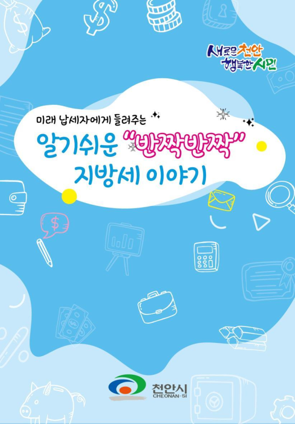 청소년 지방세 교육 책자