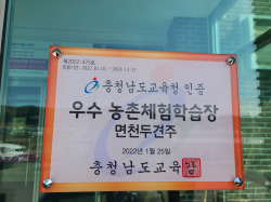 면천두견주 우수농촌체험학습장 선정 인증 현판