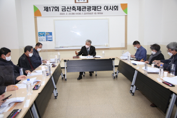 금산축제관광재단 제17회 이사회 모습