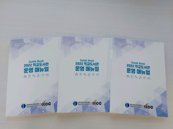 2022 학교도서관 운영 매뉴얼 제작