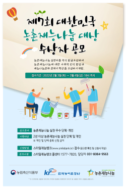 제7회 대한민국 농촌재능나눔 대상 수상자 공모 포스터