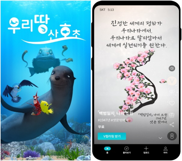 우리땅 산호초’ 4D 영상(MR독립영상관), 문화강국 코리아’ V-컬러링(모바일 앱) 적용 모습