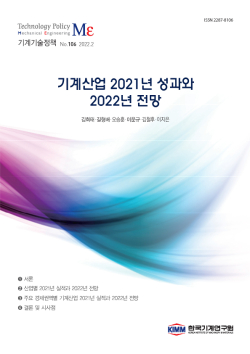 기계산업 2021년 성과와 2022년 전망