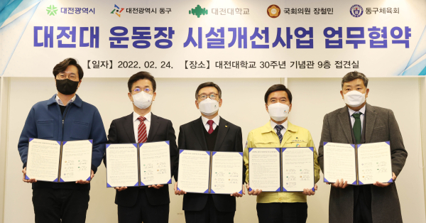 ‘대전대 운동장 시설개선사업’ 업무협약 (동구·대전시·대전대·장철민 국회의원·동구체육회와 5자 간 체결)