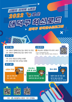‘2022 대덕구 혁신로드’ 운영