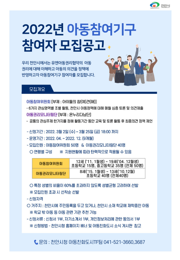 천안시 아동참여기구 모집 공고문
