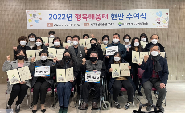 지난 25일 서구 평생학습원에서 개최된 행복배움터 현판 수여식 장면