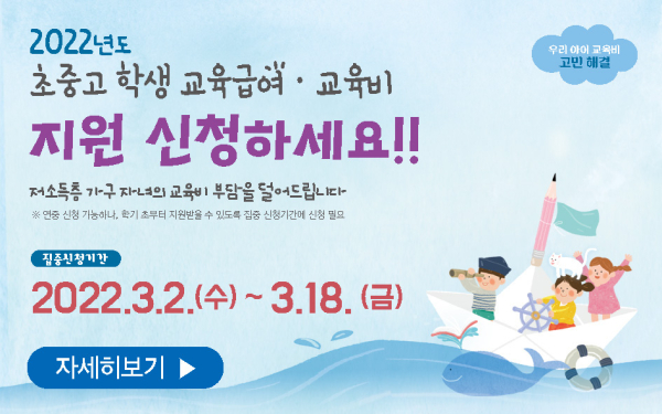 2022년도 초중고 학생 교육급여·교육비 신청 홍보문