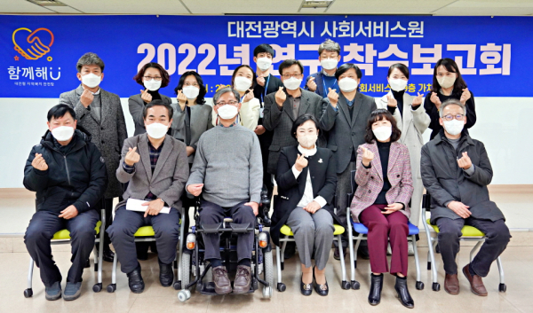 지난 25일 대전광역시사회서비스원이 2022년 연구 착수보고회 개최 모습