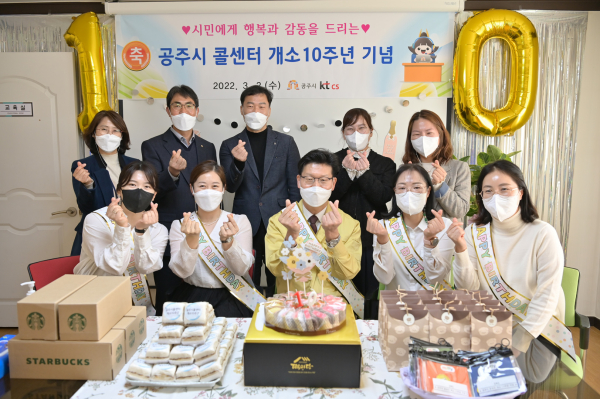 공주시 콜센터 개소 10주년 기념행사 모습