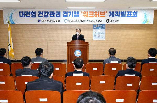 3일, 대덕소프트웨어마이스터고에서 「대전 학생 걷기 앱(App) 제작발표회」 개최