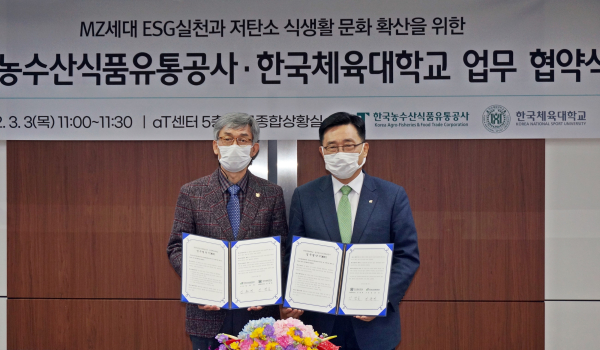 한국농수산식품유통공사-한국체육대학교 업무협약식  * 한국농수산식품유통공사 김춘진 사장(우측), 한체대 산학협력단 신정호 단장(좌측)