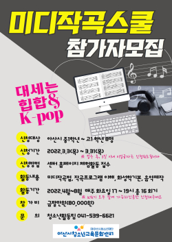 미디작곡스쿨 참가 청소년 홍보 포스터