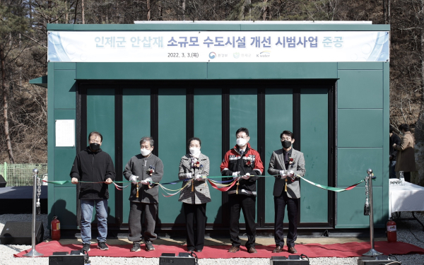 환경부, 인제군과 함께 3월 3일 강원도 인제군 안삽재마을에서 ‘소규모 수도시설 개선 시범사업’ 준공행사를 개최 후 기념촬영 (사진 오른쪽부터 한국수자원공사 김병기 수도기획처장, 인제군 김만호 부군수, 환경부 이선아 사무관, 원대리 정병용 이장, 조남명 안삽재마을 주민)