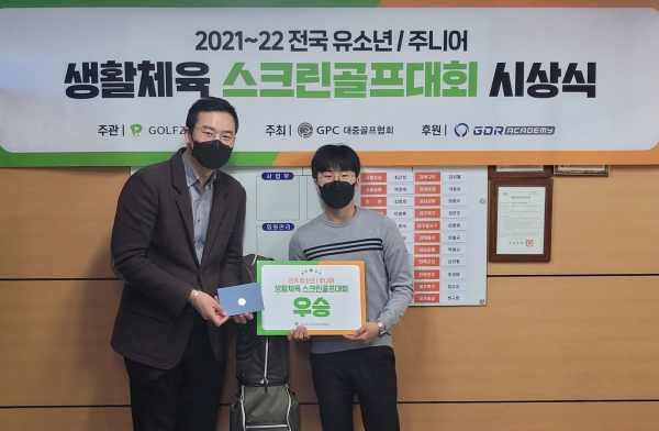 시상식에서 (왼쪽부터) 골프존 GS마케팅팀장 천승희 프로, 주니어부 우승자 손정현 학생이 기념사진을 촬영하고 있다.