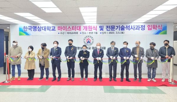 한국영상대학교 마이스터대 개원 및 전문기술석사과정 입학식 개최
