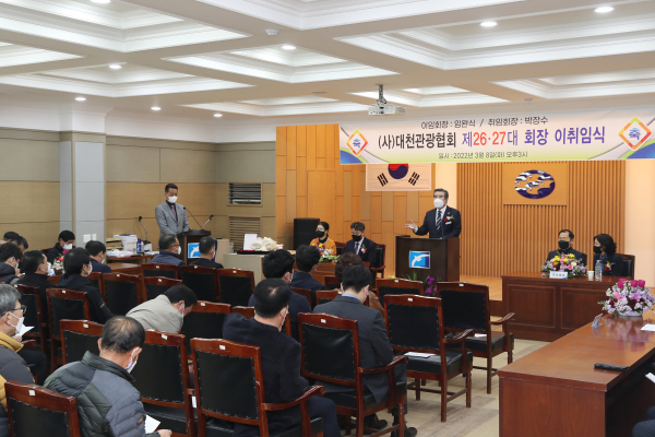대천관광협회 회장 이취임식 개최