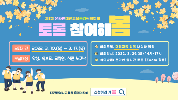 2022년 제1회 온라인 대전교육공감원탁회의 토론참여자 모집