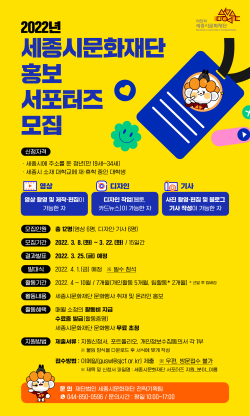 세종문화재단 홍보 서포터즈 모집