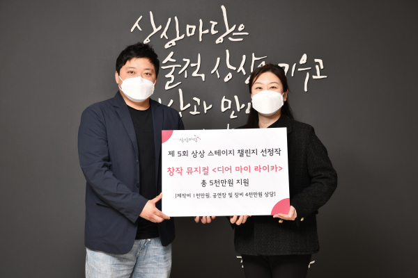 KT&G가 창작 뮤지컬 지원사업 ‘제5회 상상 스테이지 챌린지’의 선정작을 발표했다. 사진은 지난 11일 뮤지컬 ‘디어 마이 라이카’의 제작사인 콘티(Con.T)의 이성모 대표(왼쪽)와 심영아 KT&G 사회공헌실장(오른쪽)이 ‘KT&G 상상마당 대치아트홀’에서 기념촬영을 하고 있는 모습