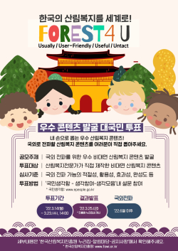 산림복지 콘텐츠 대국민 투표 진행