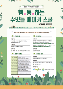 행동하는 수밋들 메이커 스쿨 포스터