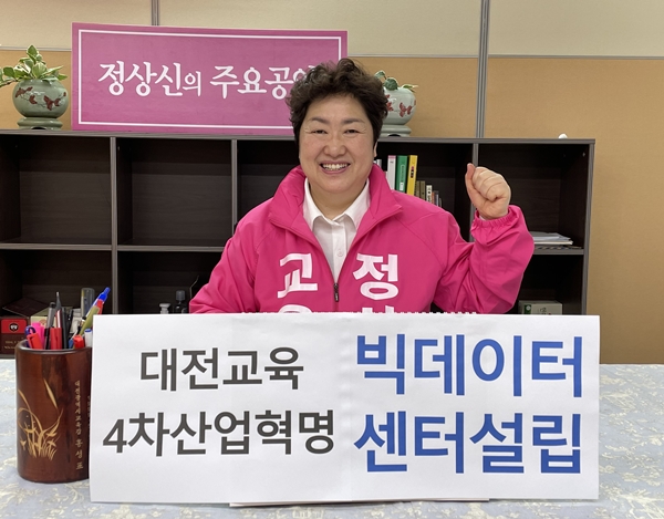 정상신 대전시교육감 예비후보