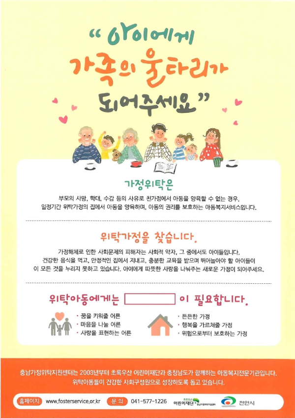 천안시 위탁부모 상시 모집 전단지