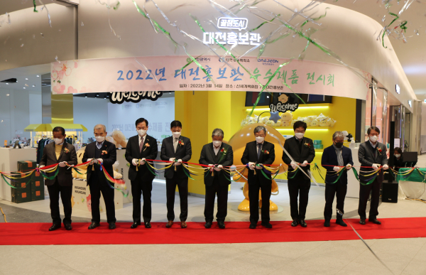 ‘대전 우수상품 전시회’개막식 (테이프 커팅식 모습)