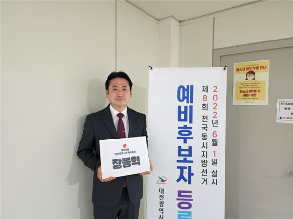 국민의힘 장동혁 대전 유성갑 당협위원장이 14일 대전시장 예비후보 등록을 마쳤다.