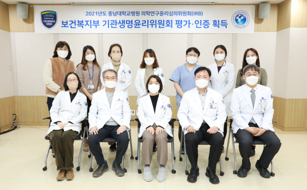 충남대학교병원 의학연구윤리심의위원회(IRB) 기관생명윤리위원회 평가 인증 획득 기념사진