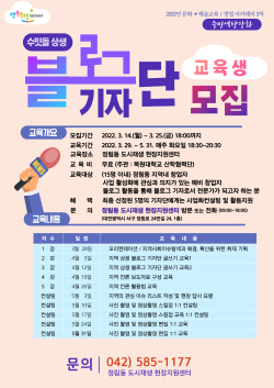 수밋들 상생블로그 기자단 육성 교육 포스터