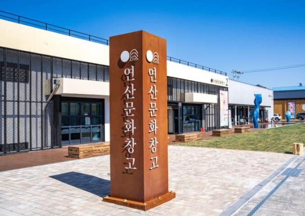 연산문화창고