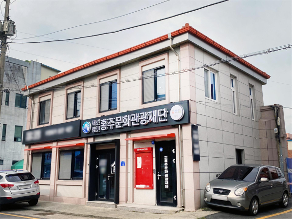 홍주문화관광재단