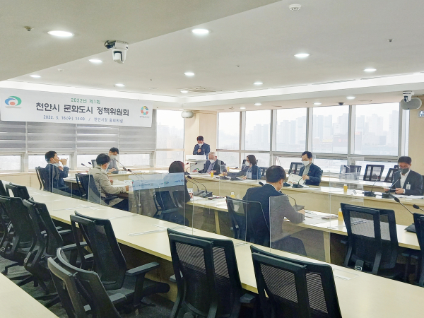 천안시 문화도시 정책위원회 진행장면