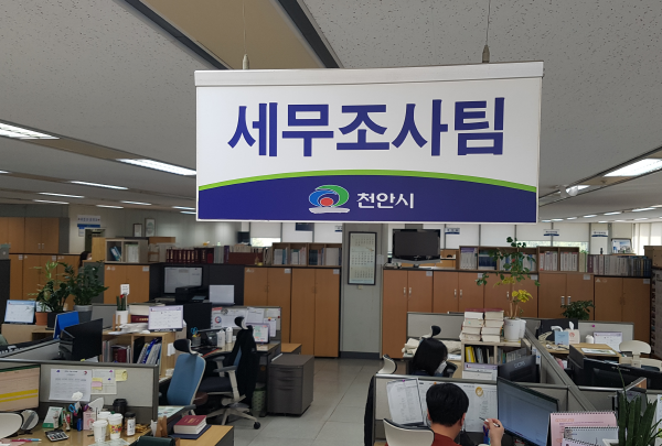 천안시청 세정과 세무조사팀