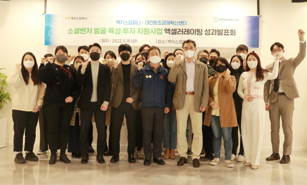 맥키스컴퍼니 본사에게 개최된 ‘소셜벤처 발굴·육성·투자 지원사업 성과발표회 개최 단체사진