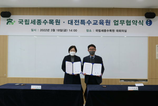 대전특수교육원, 국립세종수목원과 업무협약 체결식 개최 모습