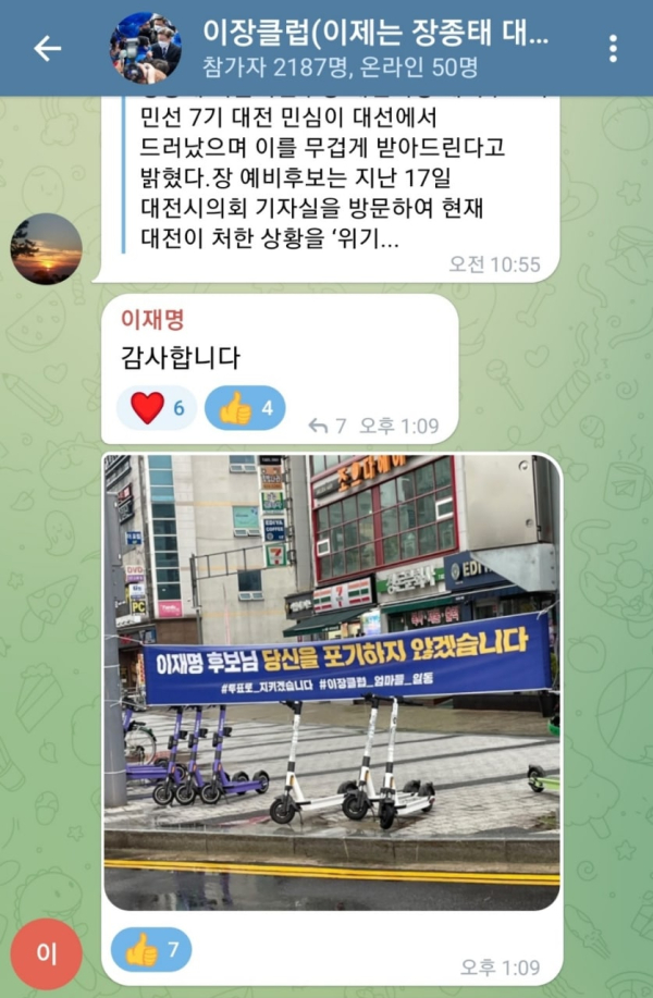 이장클럽 텔레그램방에 올린 더불어민주당 이재명 고문의 글.(장종태 캠프 제공)