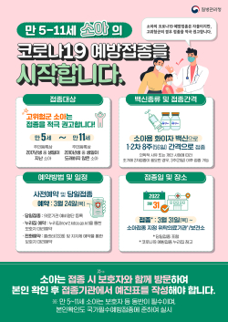 소아 만5~만11세 코로나19 백신 접종안내