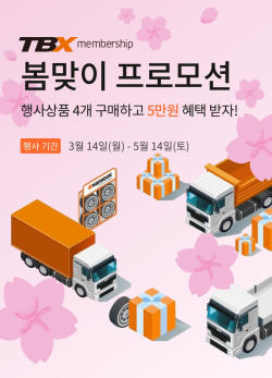 ‘TBX 멤버십’ 봄맞이 프로모션