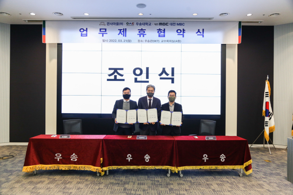 우송대- 관사마을(주), 대전MBC와 산학협약 체결식 모습
