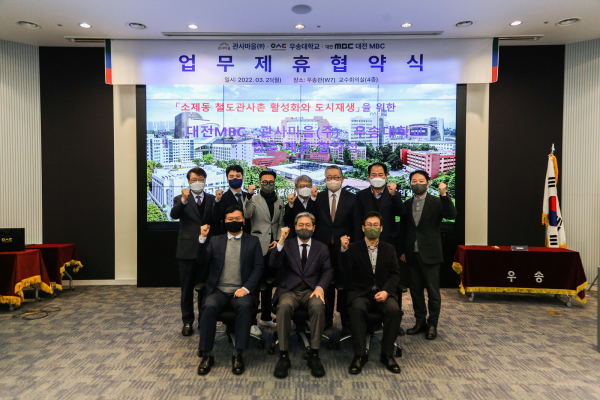 우송대- 관사마을(주), 대전MBC와 산학협약 체결식 모습
