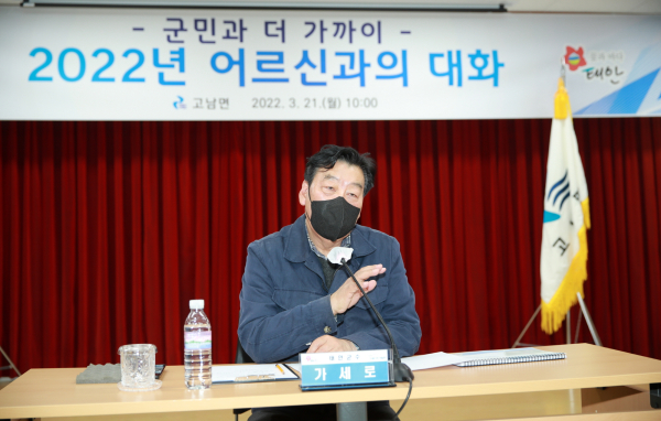 가세로 군수, 21일 진행된 ‘어르신과의 대화’ 모습(고남면)