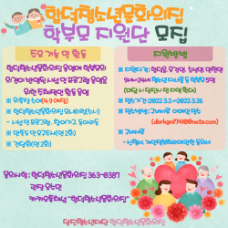합덕청소년문화의집 학부모지원단 모집 안내문