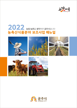 2022년 농축산식품분야 보조사업 매뉴얼 제작